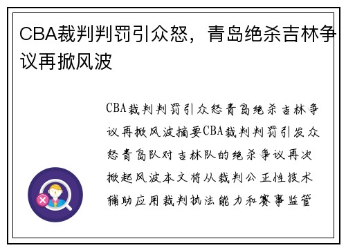 CBA裁判判罚引众怒，青岛绝杀吉林争议再掀风波