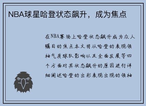 NBA球星哈登状态飙升，成为焦点