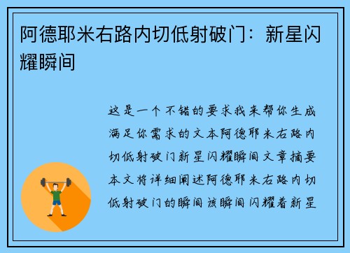 阿德耶米右路内切低射破门：新星闪耀瞬间