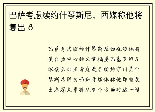 巴萨考虑续约什琴斯尼，西媒称他将复出 🔔